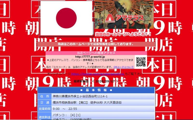 横浜のパチンコ店 アマテラス 全国１のヤバい店 ブチ切れ リルムのぱちんこ24時