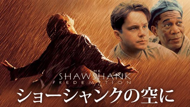 ショーシャンクの空に